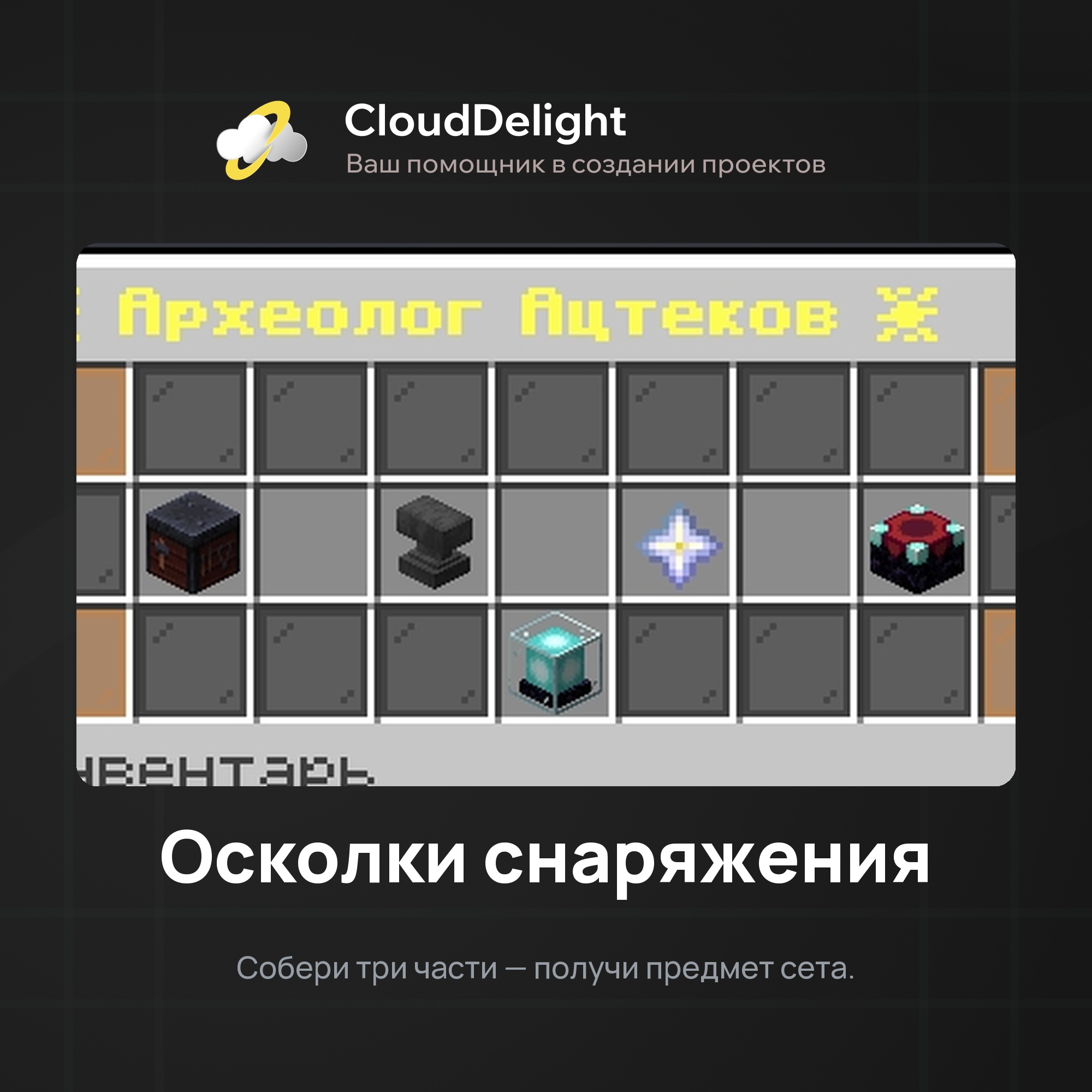 Археолог и крафт