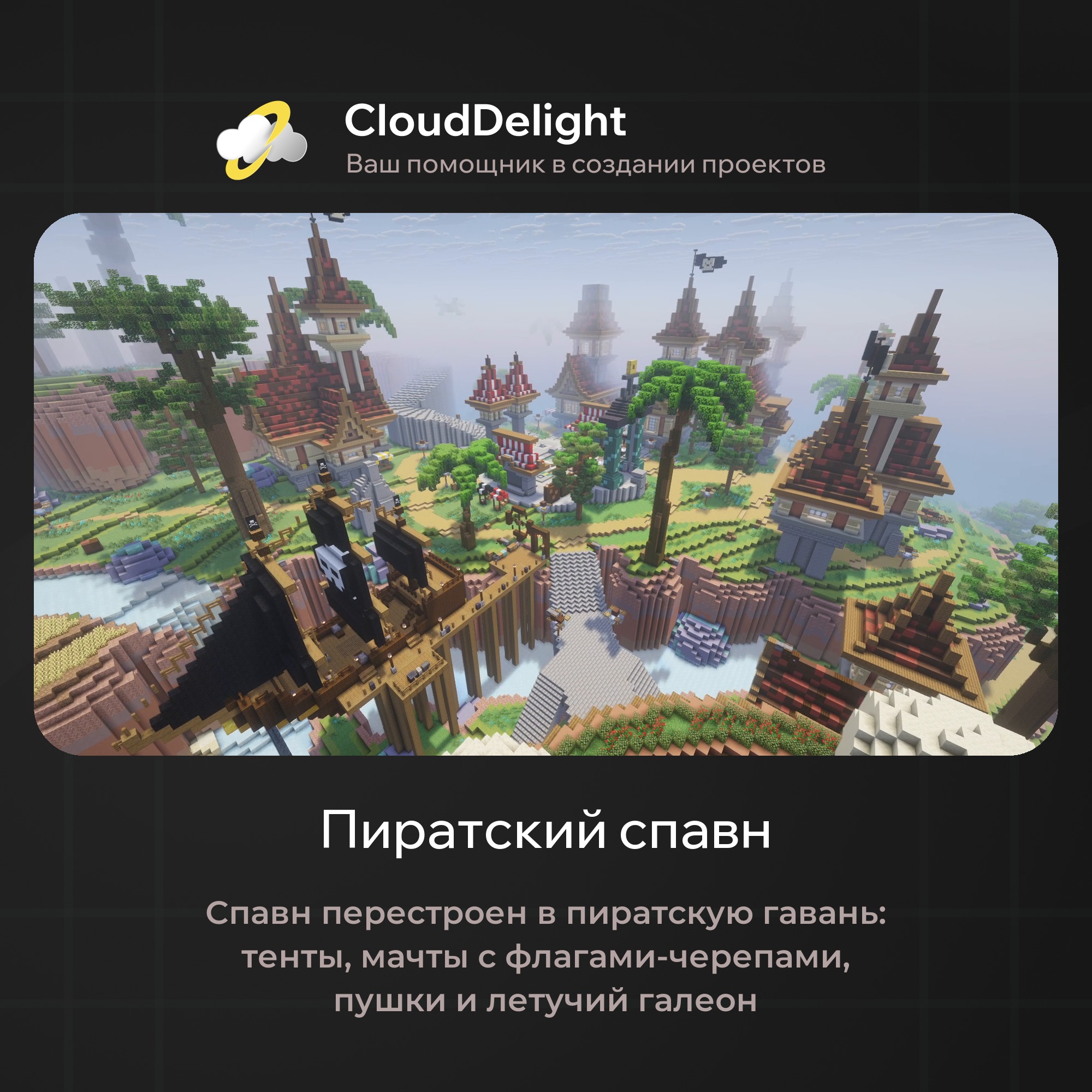 CloudPirateGrief — Сборки для сервера Minecraft