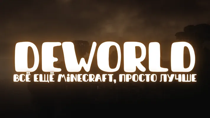 DEWORLD - Vanilla+