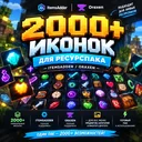 🎨 2000+ ИКОНОК для ВАШЕГО ресурспака